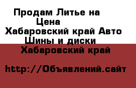 Продам Литье на 14 › Цена ­ 6 000 - Хабаровский край Авто » Шины и диски   . Хабаровский край